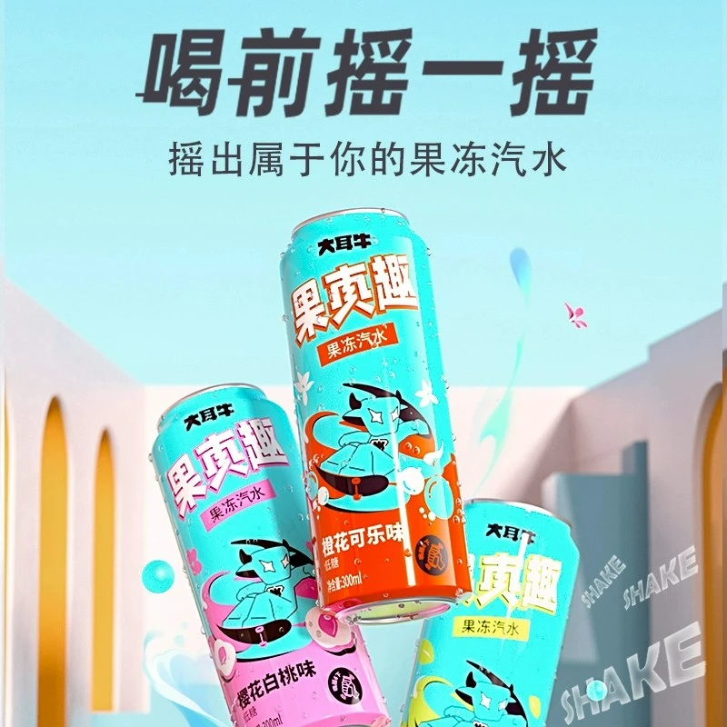 大耳牛经典果冻汽水可乐多口味喝前摇一摇低糖低卡饮料聚餐零脂
