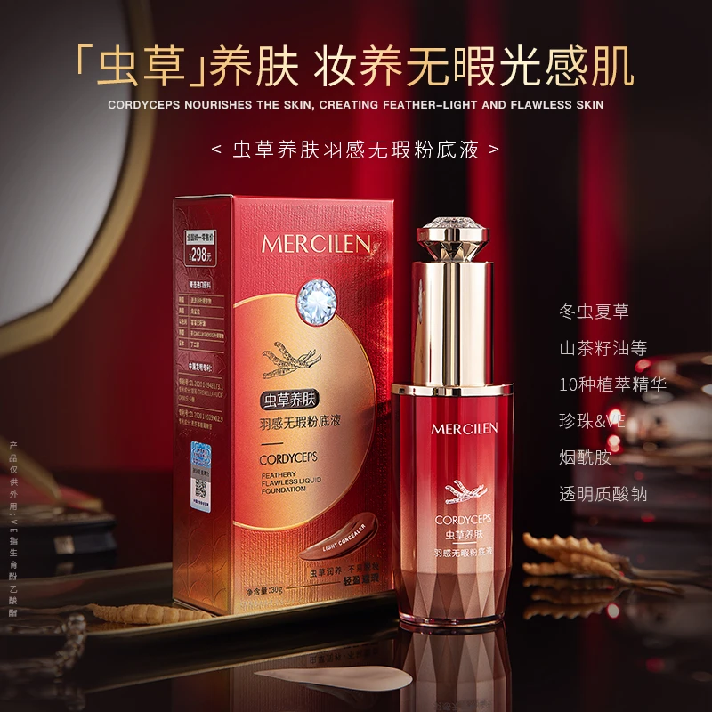 MERCILEN梦希蓝虫草养肤羽感无瑕粉底液 妆养合一服帖遮瑕不脱妆