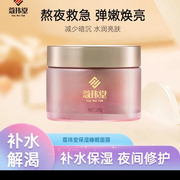 蔻玮堂睡眠面膜免洗紧致修护补水保湿提亮肤色 拍1发3到手300g