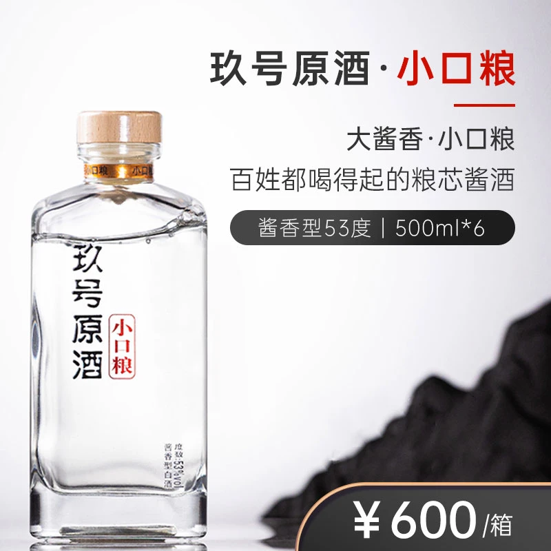 号原品牌:玖号原酒·小口粮 1箱6瓶装53度500ml