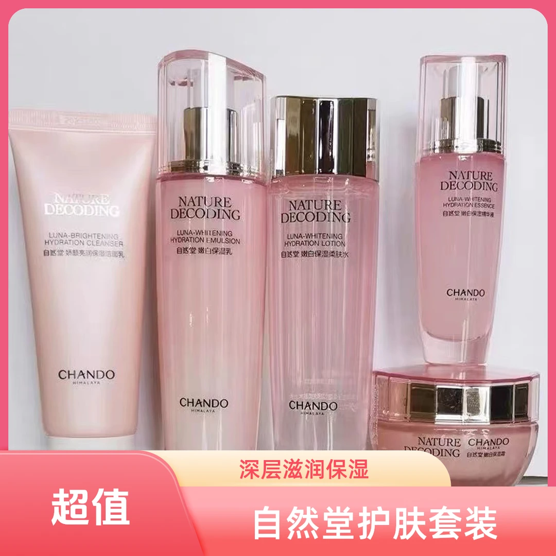 自然堂娇颜美白洁面水乳精华面霜组合保湿【防伪可查】