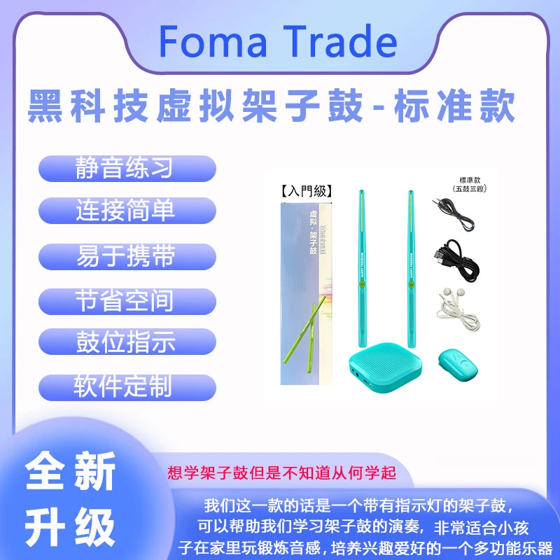 FomaTrade智能便携黑科技体感空气架子鼓标准版pvc初学者小白练手