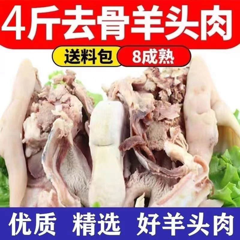 新鲜去骨羊头肉【拍2斤送2斤】带舌头带耳朵7-9成熟去骨羊脸3