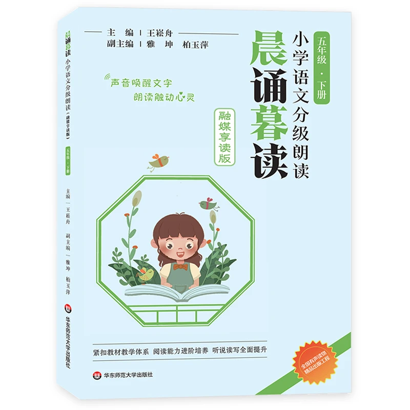晨诵暮读小学语文分级朗读五年级下册融媒享读版分级阅读有声伴读