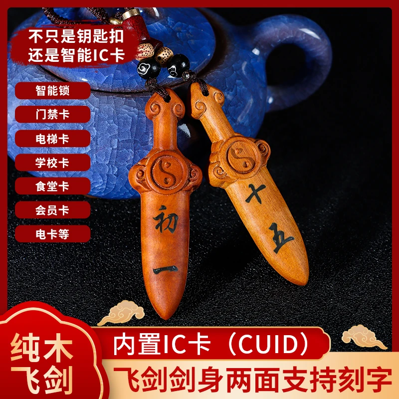 IC门禁卡剑来周边本命飞剑私人定制钥匙扣木质送男友老公情侣礼物