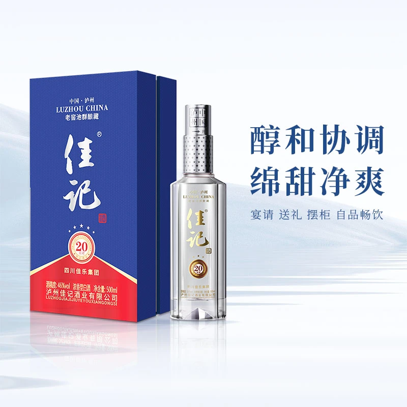 佳记泸州佳记20窖藏52度单粮浓香型白酒经典优级瓶装46度500ml