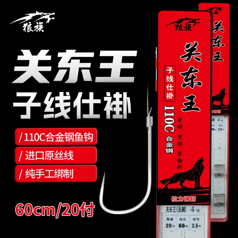 关东王无刺鱼钩 60cm 20付 成品子线仕褂 狼族鱼钩