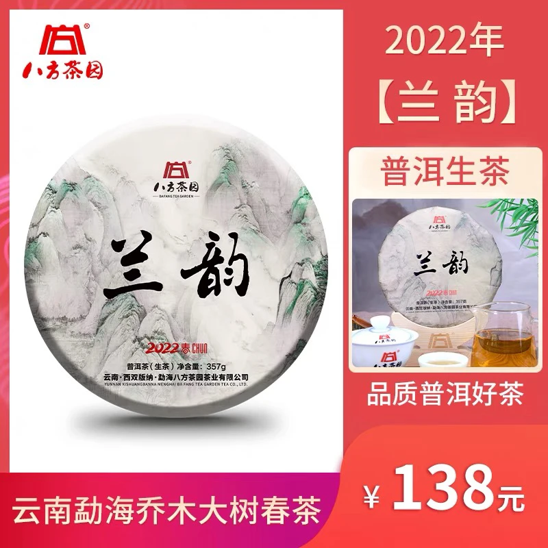 八方茶园2022年兰韵357克普洱生饼云南普洱茶生茶生普