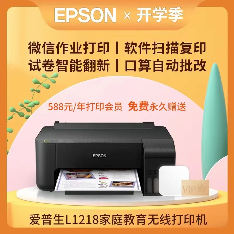 Epson/爱普生墨仓式L1218家庭教育打印机+VIP小白打印会员无线