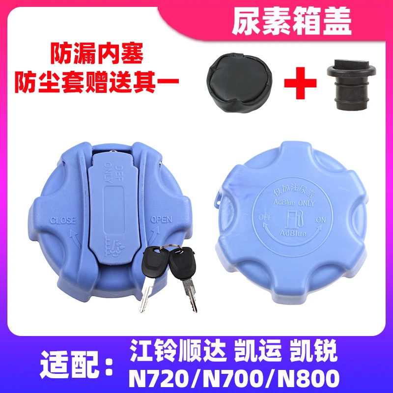 尿素盖适配江铃顺达/凯运/N720/凯锐N700/N800尿素盖尿素箱盖配件