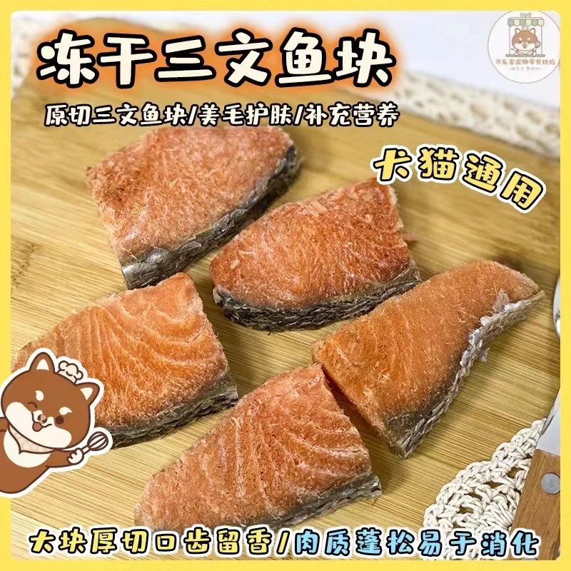 冻干三文鱼块猫咪营养宠物零食狗狗磨牙增肥美毛亮毛金毛拉布拉多