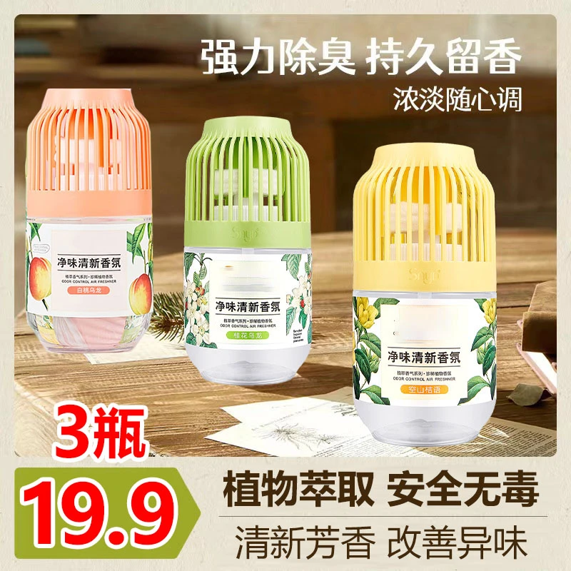 【19.9元3瓶】清新香氛 持久留香 家用除臭去味香薰