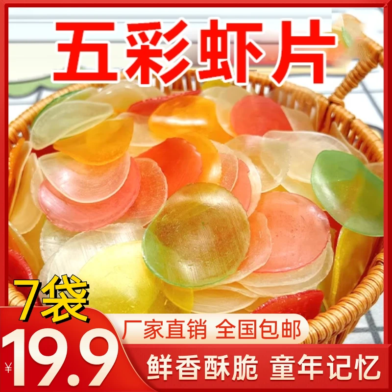 【19.9元7袋】童年味道五彩虾片 鲜香酥脆口口爆香120g/袋