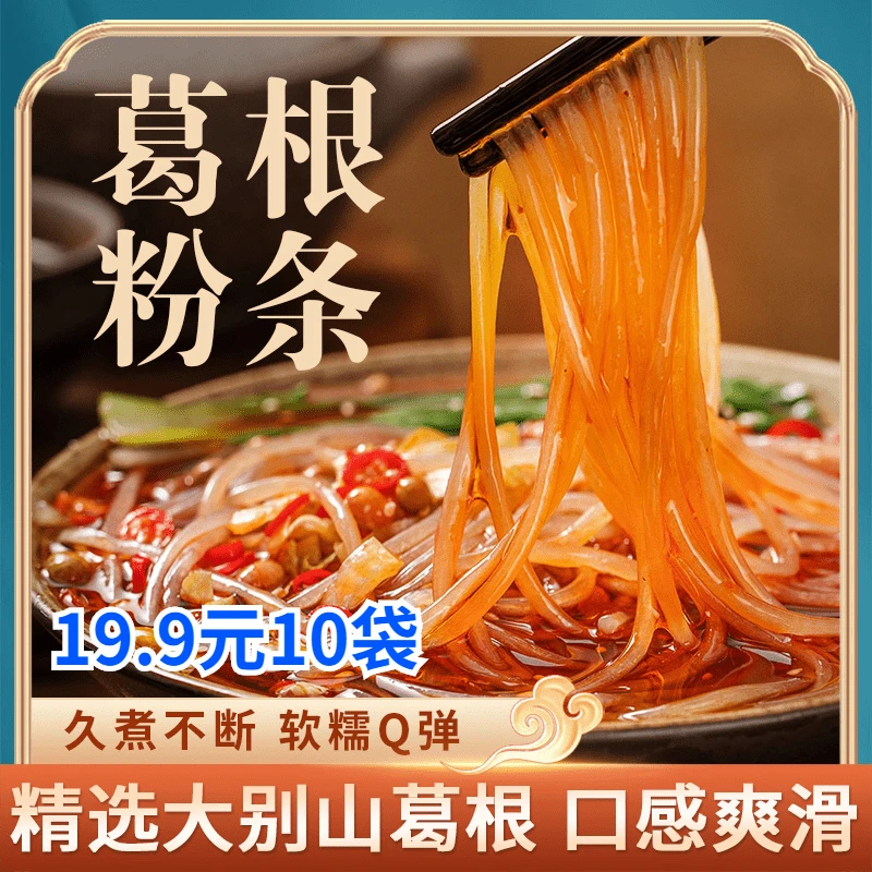 抢!【19.9元10袋】正宗手工制作葛根粉条 劲道爽滑 现做现发
