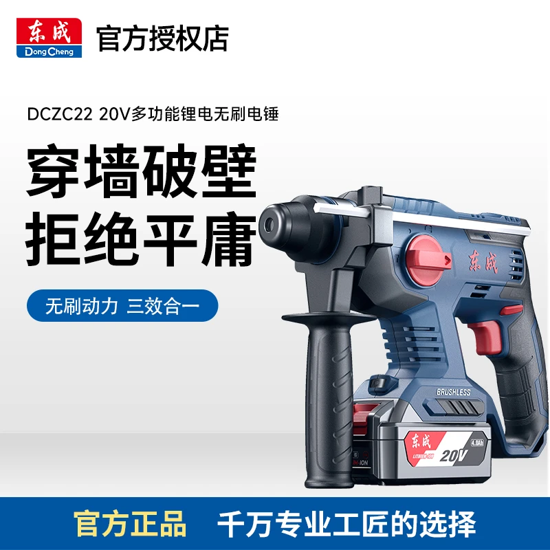 东成DCZC22充电式无刷冲击电锤20V大功率多功能锂电锤镐钻一体机