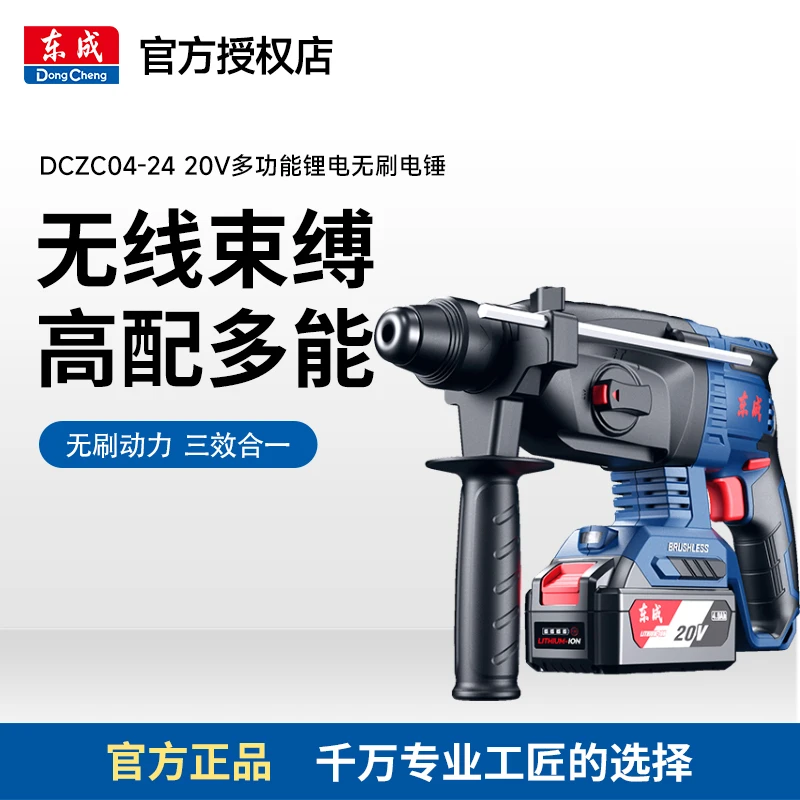 东成DCZC04-24充电式无刷冲击钻锂电锤20V多功能锂电锤镐钻一体机