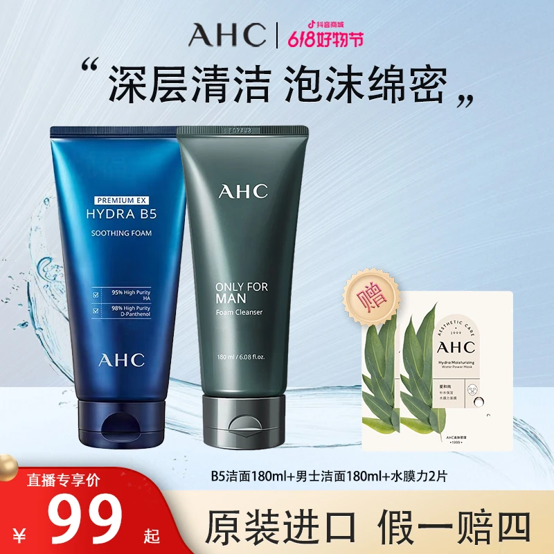 AHCB5水盈洗面奶+男士洁面乳清洁保湿舒缓洁面家庭装七夕情侣装