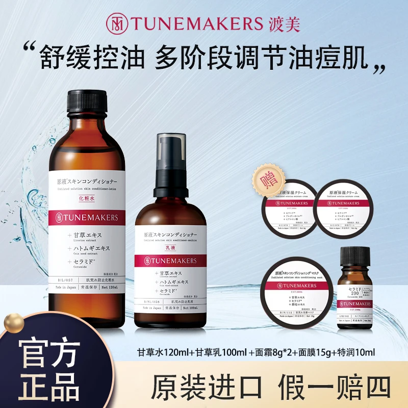 【油痘肌推荐】TUNEMAKERS/渡美甘草控油水乳套装保湿舒缓控油湿敷