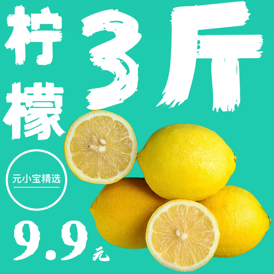 3斤/净重黄柠檬/单果130左右7-13个安岳多汁新鲜采摘水果皮薄健康