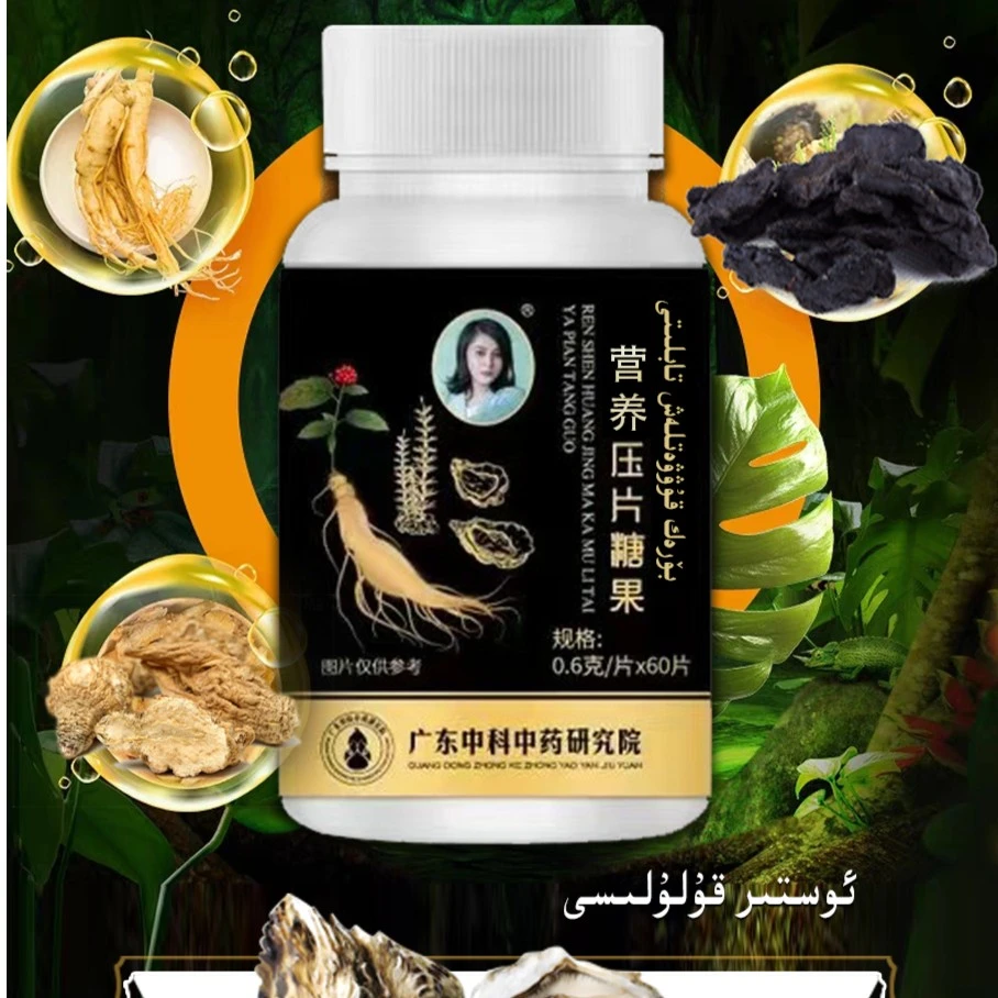 营养压片糖果——ئۇزۇقلۇق ماكا يىمەكلىكى