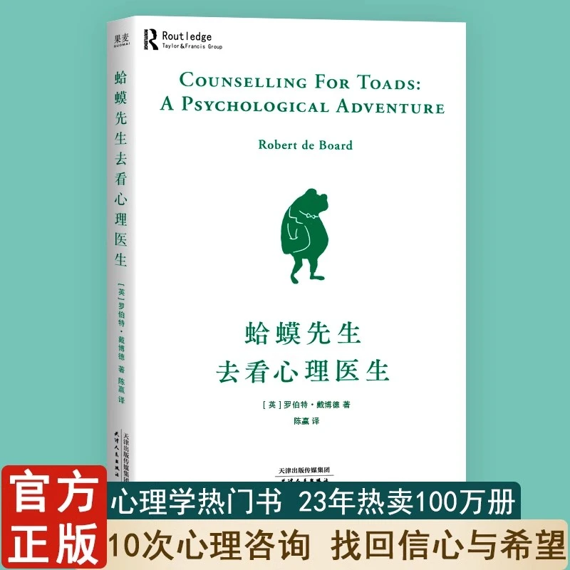 【果麦】 蛤蟆先生去看心理医生 学会停止内耗寻找真我心理学书籍