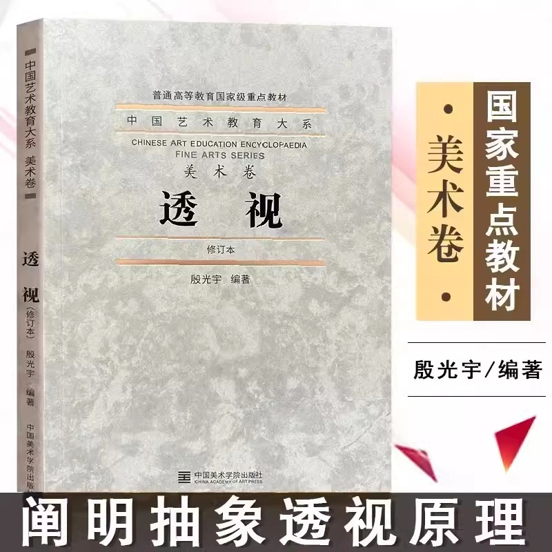 【现货】透视美术卷中国艺术教育大系殷光宇点线面透视图透视原理