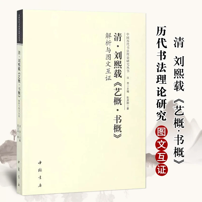 清.刘熙载《艺概.书概》解析与图文互证 中国历代书法理论研究丛