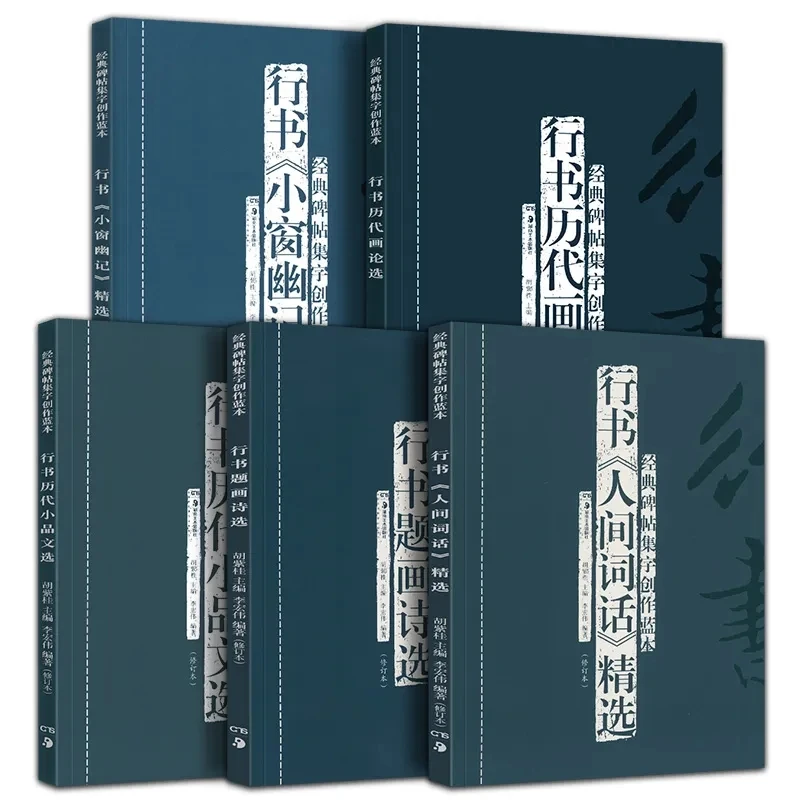 【正版现货】经典碑帖集字创作蓝本第1-4辑草书行书小窗幽记菜根