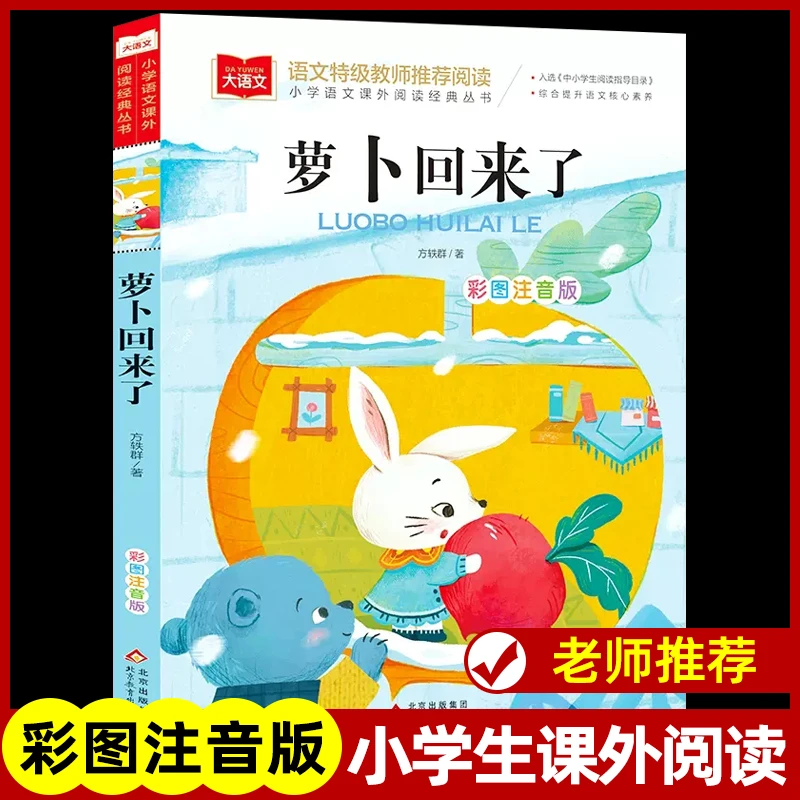 萝卜回来了彩图注音版一年级阅读课外书必老师推荐阅读指导目录小
