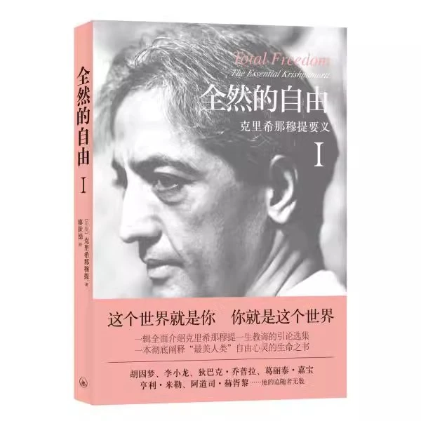 全然的自由(Ⅰ克里希那穆提要义)(印度)克里希那穆提|译者:廖世德