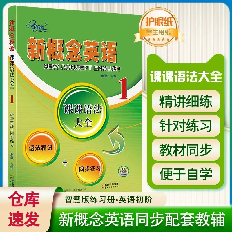 新概念英语.课课语法大全:语法精讲.同步练习.1新概念英语语法强