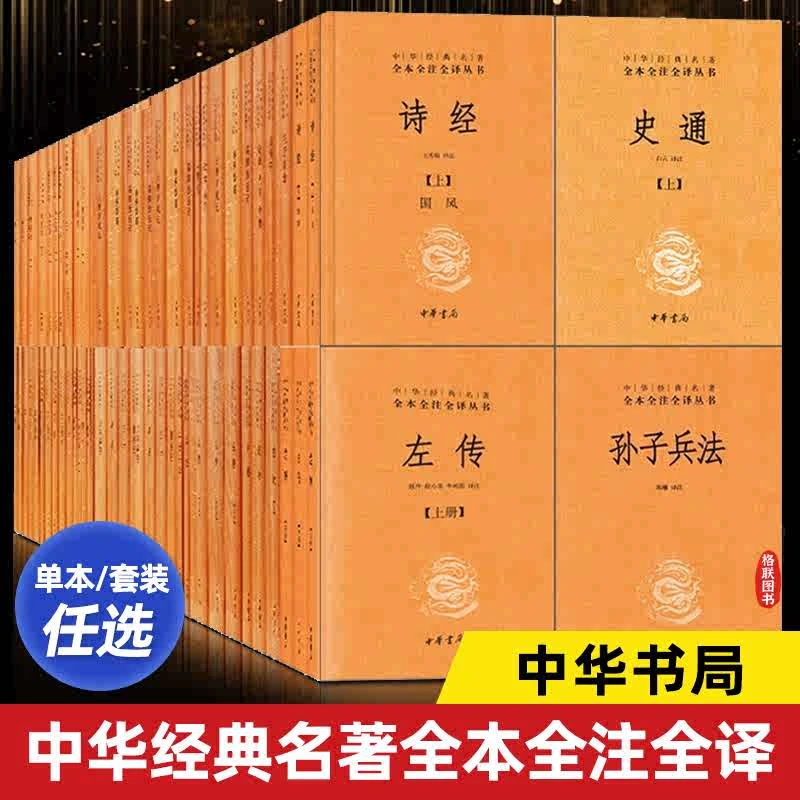 中华经典名著全本全注全译丛书中华书局任选国学经典书大全原版原