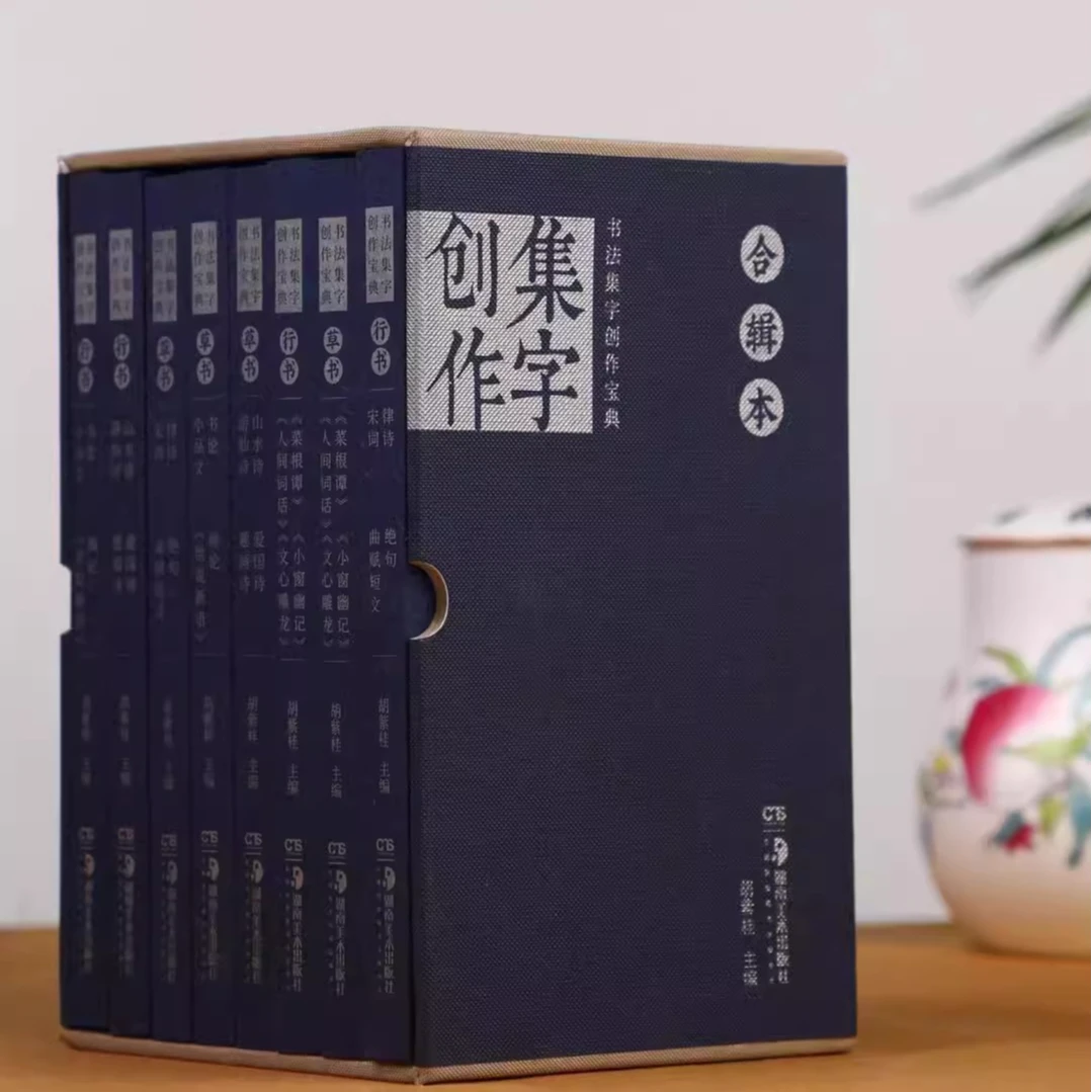 单选】全套8册书法集字创作宝典 行书+草书 行书书论画论书法字帖