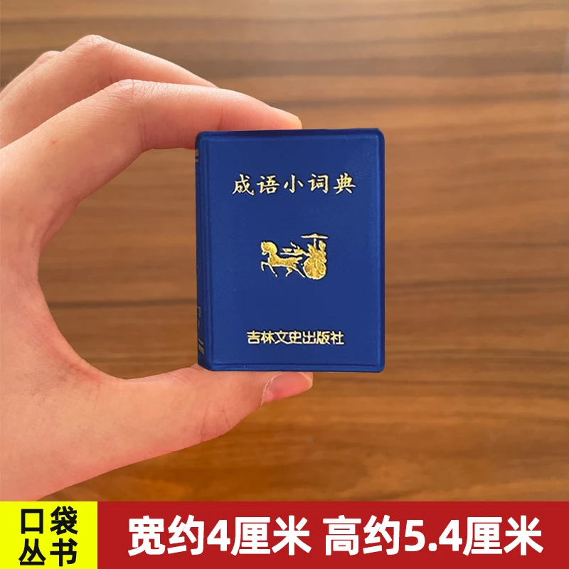 【正版】袖珍成语小词典小小口袋丛书微型书吉林文史出版2540词左右