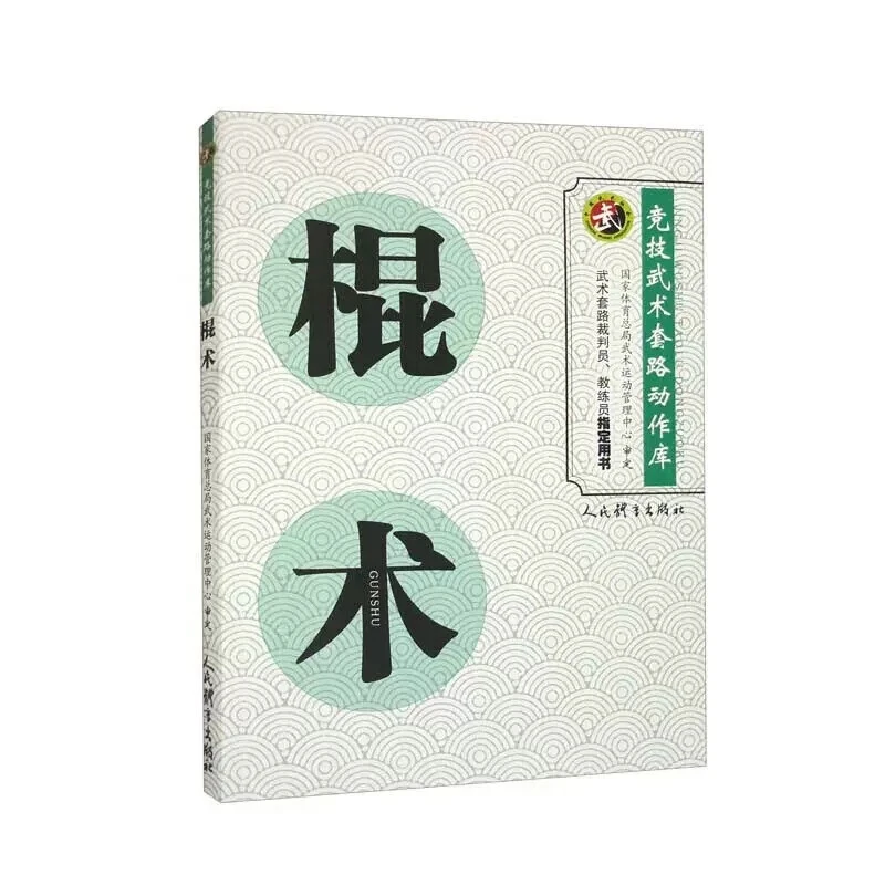 【现货速发】棍术 竞技武术套路动作库 国家体育总局武术运动管理