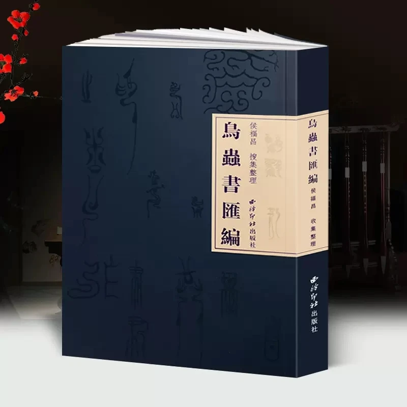 鸟虫书汇编 侯福昌著 鸟虫书搜集整理研究艺术理论书籍 鸟虫篆鸟