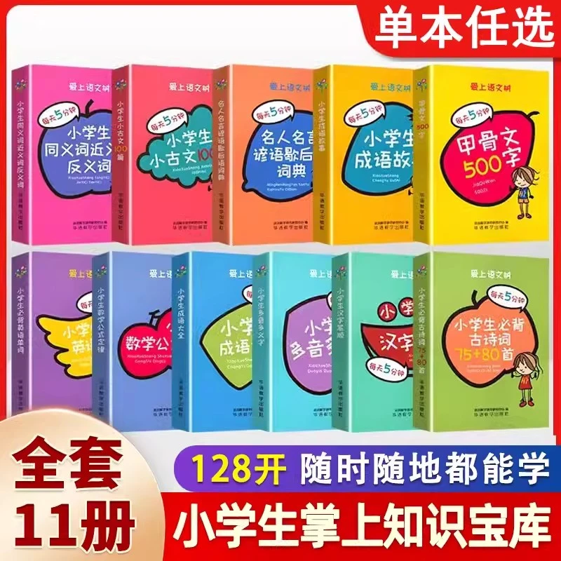 小学生必背古诗词75首十80首小学数学公式定律手册甲骨文字典专用