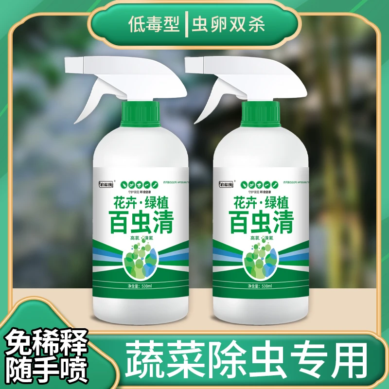 【蔬菜绿植百虫清】虫卵双杀不伤菜不伤花通用型家用绿植花卉杀虫剂