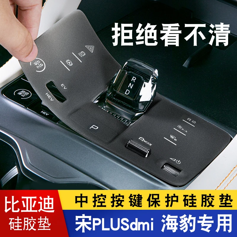 23-25款比亚迪宋plusdmi中控按键硅胶垫冠军版EV海豹防护垫汽车用
