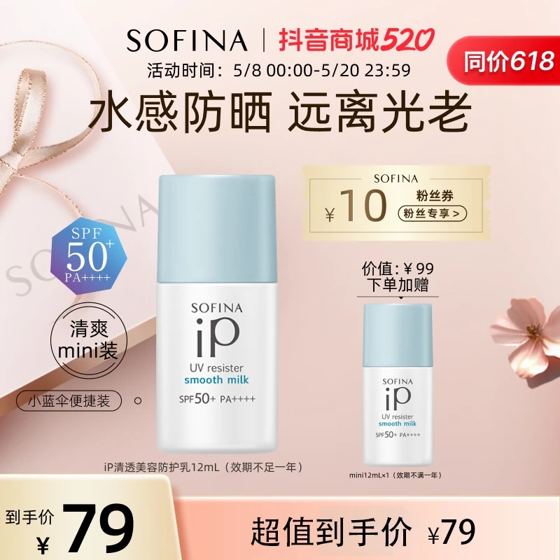 【养肤防晒】苏菲娜iP清透美容保湿清爽防晒防晒乳学生防紫外线温和