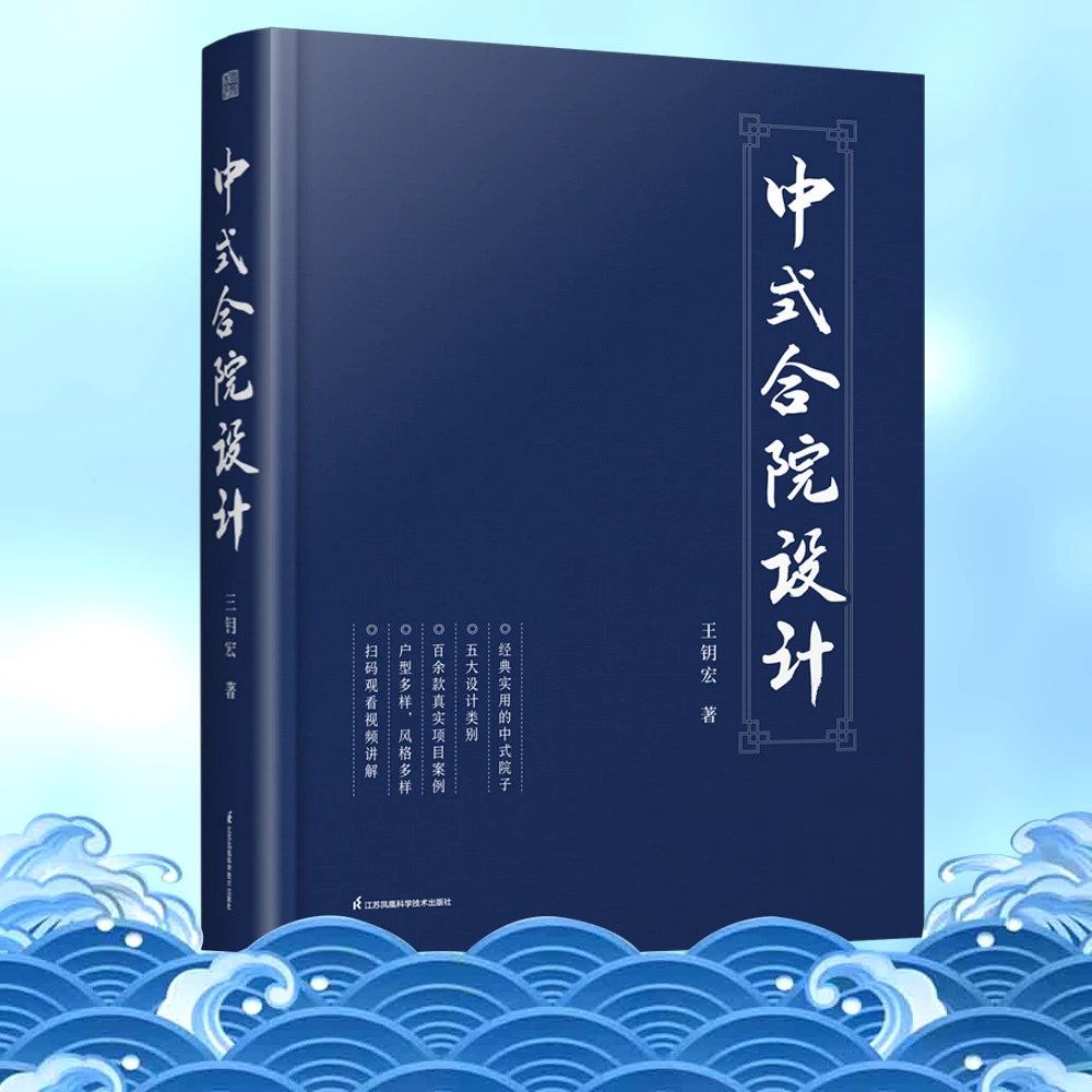 2025年出版《中式合院设计》124款中式四合院设计案例 农村建房图册