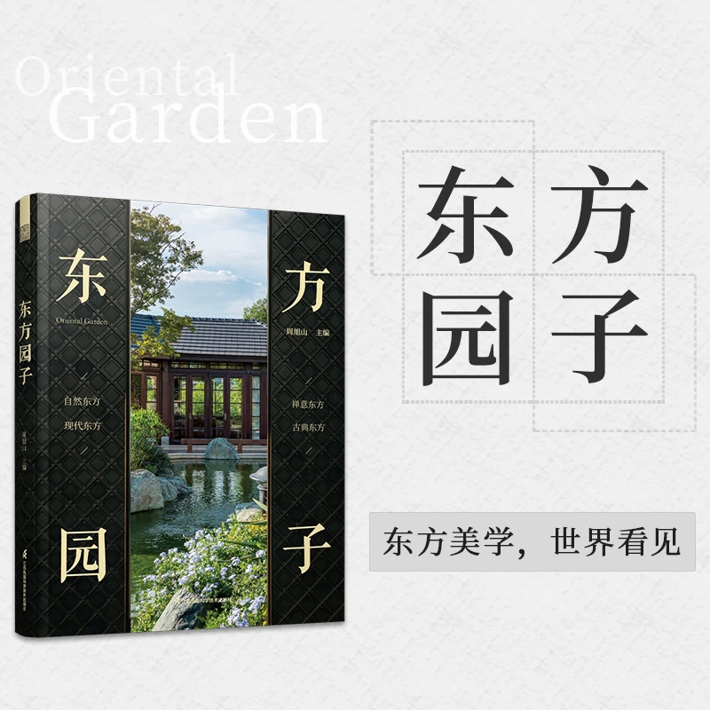 东方园子园林风景
