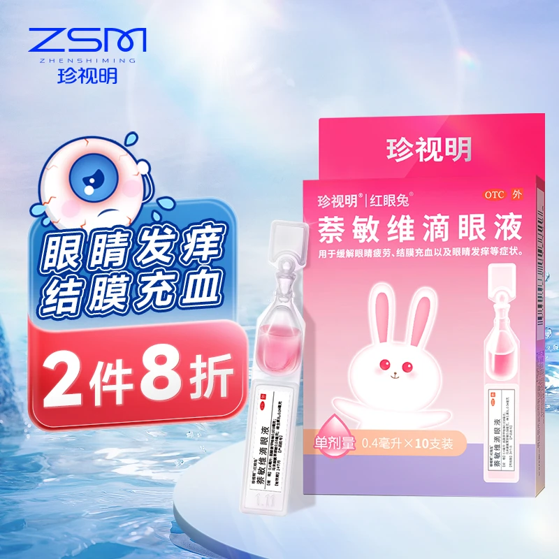 珍视明 红眼兔 萘敏维滴眼液 0.4ml*10支 结膜充血 眼睛发痒