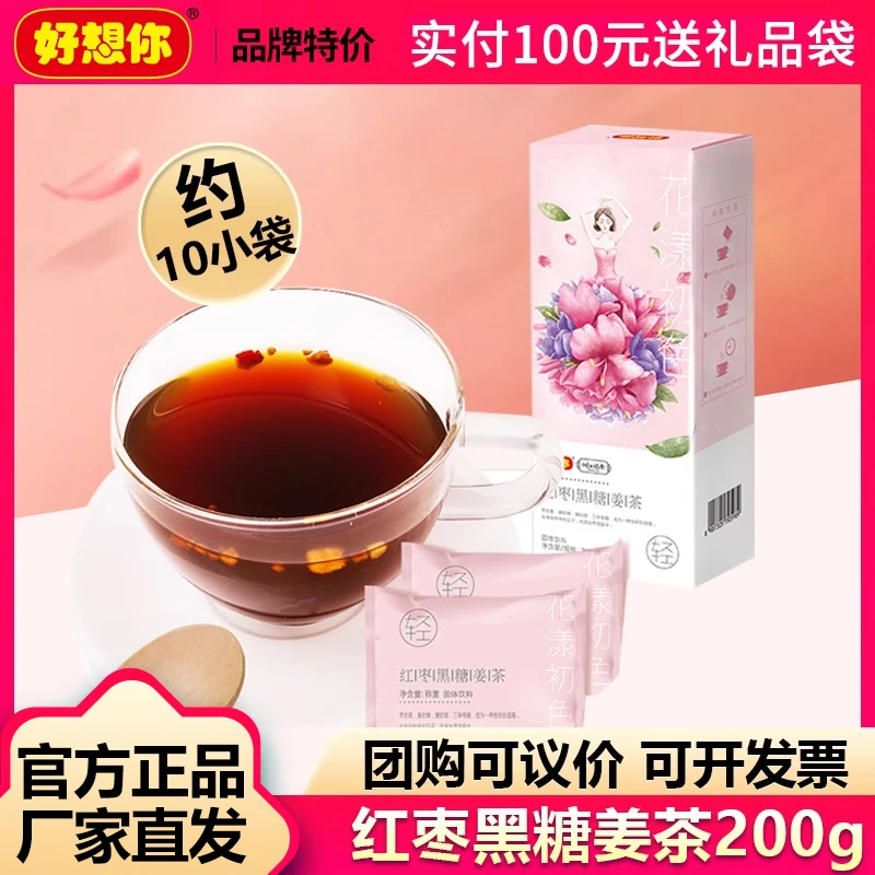 【好想你_红枣黑糖姜茶200g】红糖姜茶大姨妈姜汤冲饮黑糖块