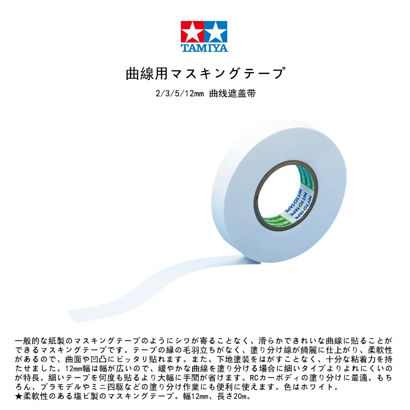 √ 英利 田宫模型工具 2/3/5/12mm 曲线遮盖带 87177~87179 87184