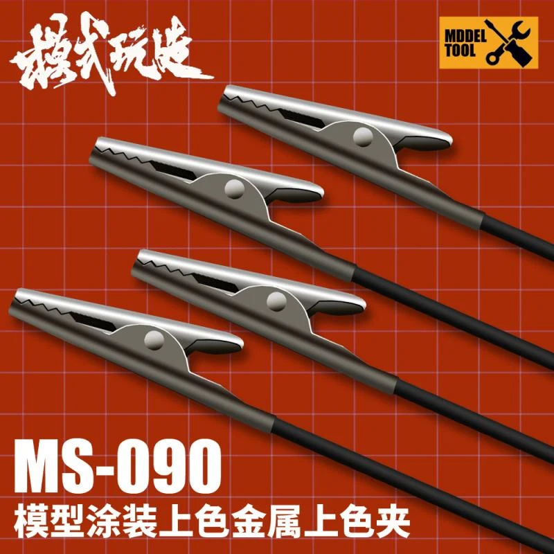 √ 英利 模式玩造 模型工具 涂装用金属上色夹(10只装) MS-090