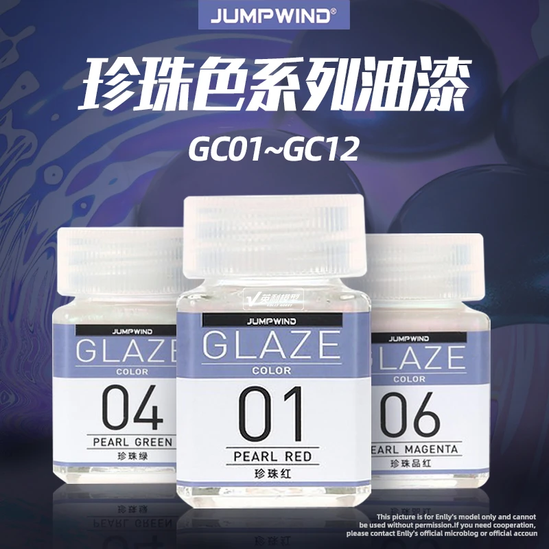 √ 英利 匠域模型工具 上色油漆 珍珠色系列 18ML GC01~12