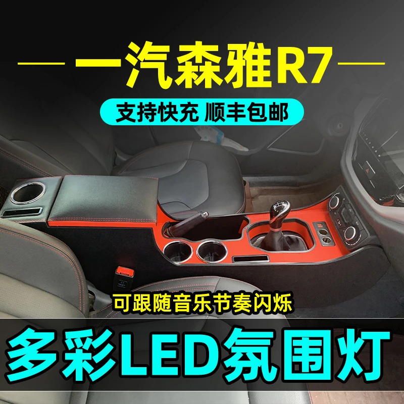 一汽森雅R7扶手箱改装一体加高森雅r7中央内饰手扶箱爆改氛围灯