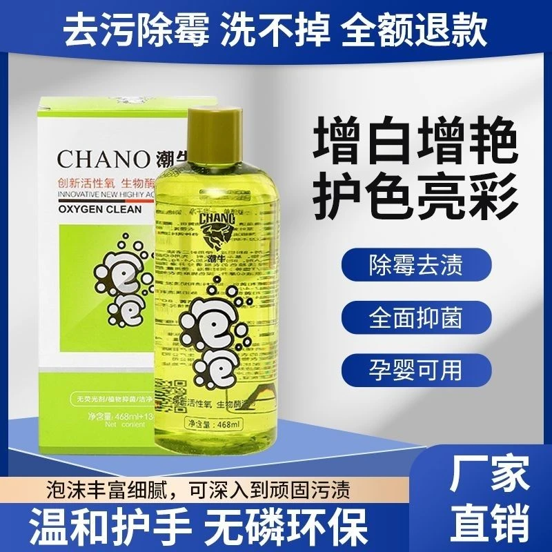 潮牛泡泡去霉斑汗渍洗衣神器去污洗白去油污水果渍母婴免搓洗衣液
