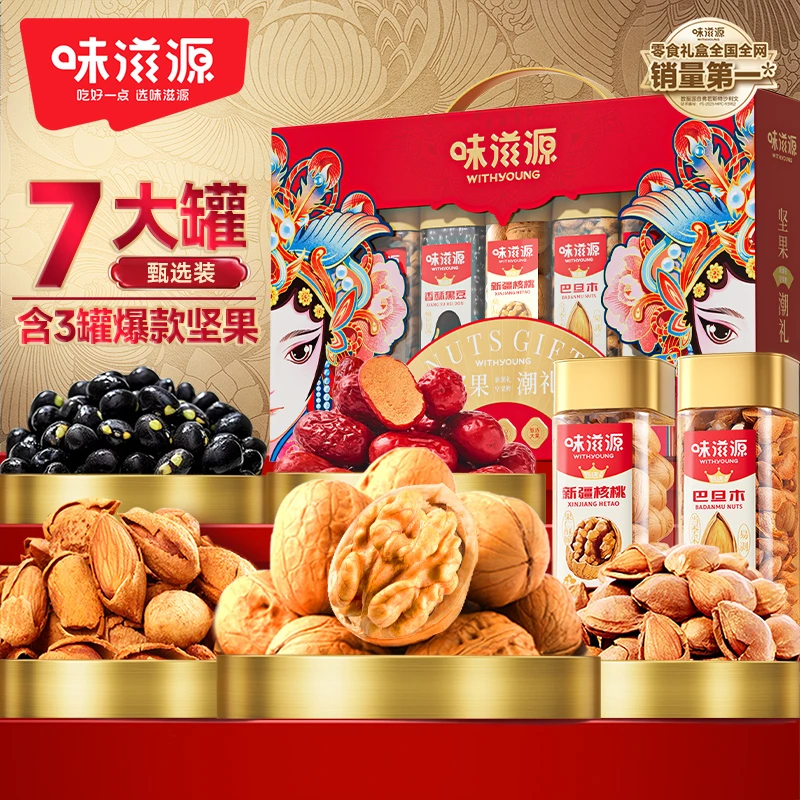 味滋源国潮坚果礼盒7大罐1350g巴旦木核桃小白杏臻选高端送礼佳品